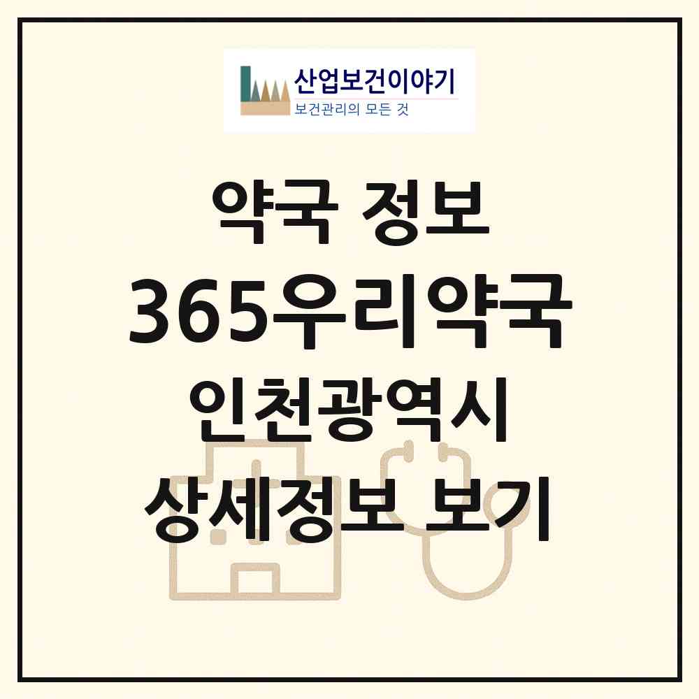 2026 365우리약국 (인천 연수구 송도동) | 위치·전화번호·약사수 약국 정보