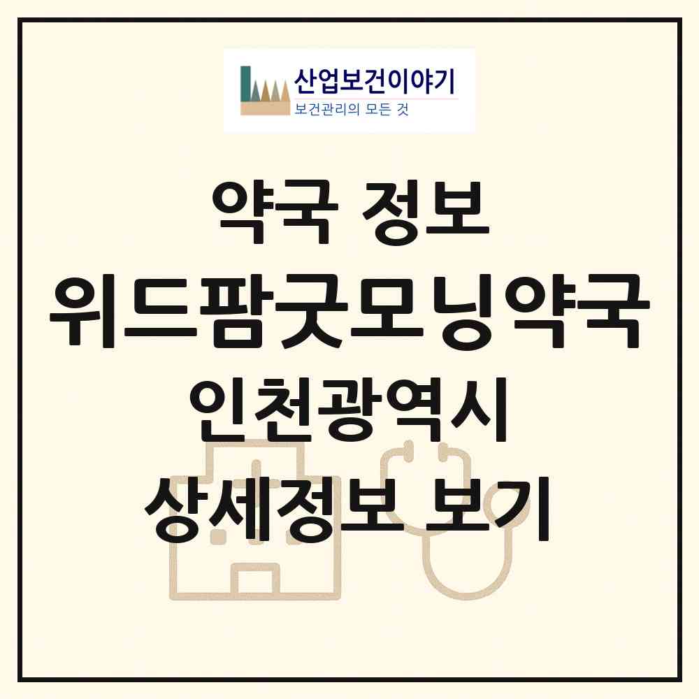 2026 위드팜굿모닝약국 (인천 미추홀구 주안동) | 위치·전화번호·약사수 약국 정보