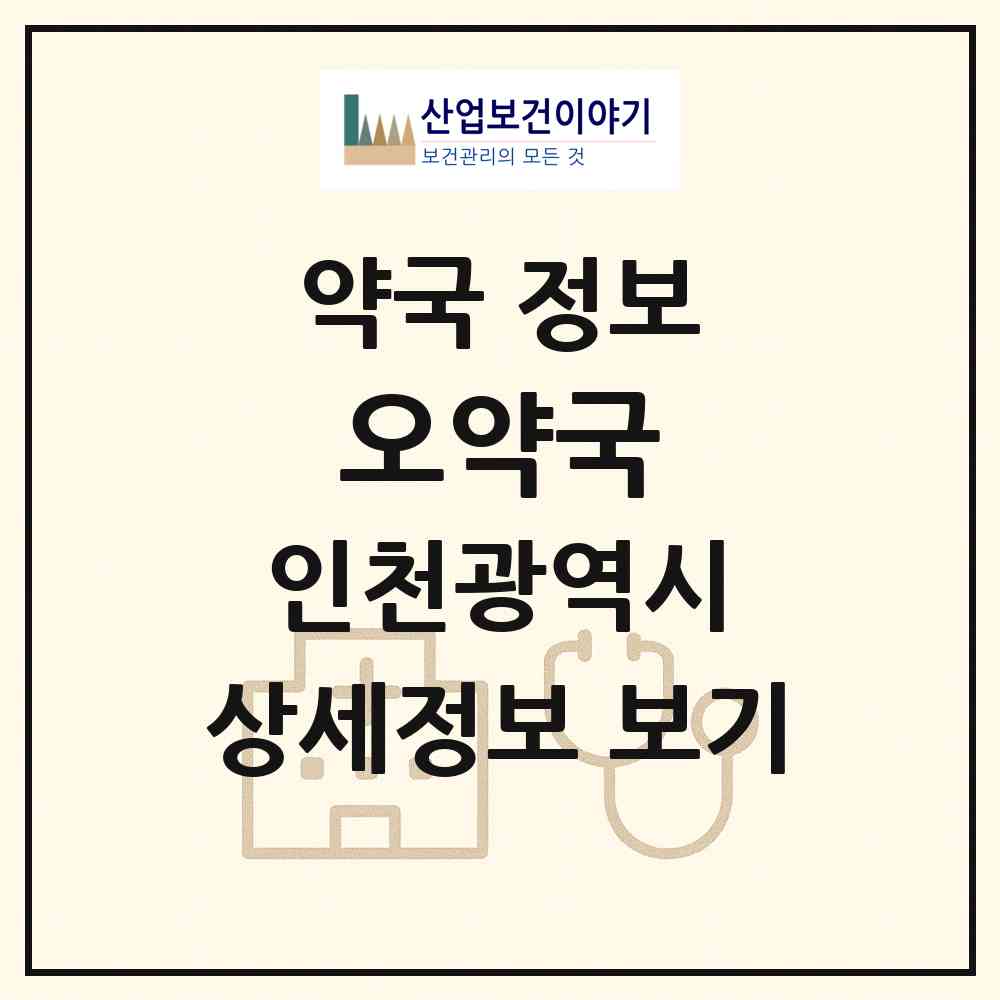 2026 오약국 (인천 남동구 서창동) | 위치·전화번호·약사수 약국 정보