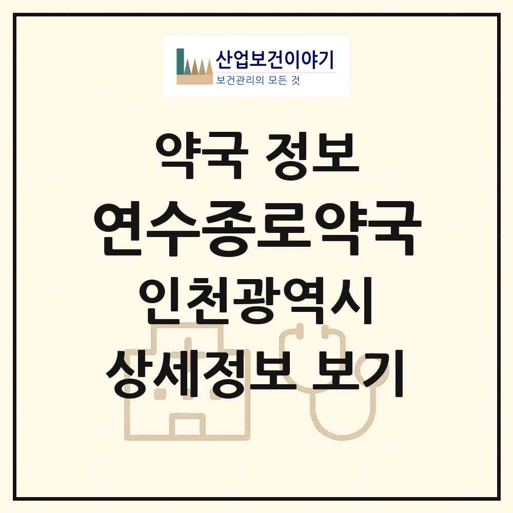 2026 연수종로약국 (인천 연수구 동춘동) | 위치·전화번호·약사수 약국 정보