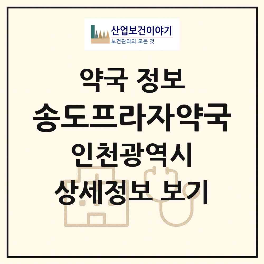 2026 송도프라자약국 (인천 연수구 옥련동) | 위치·전화번호·약사수 약국 정보