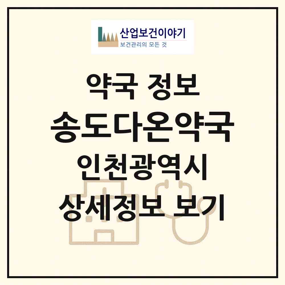 2026 송도다온약국 (인천 연수구 송도동) | 위치·전화번호·약사수 약국 정보