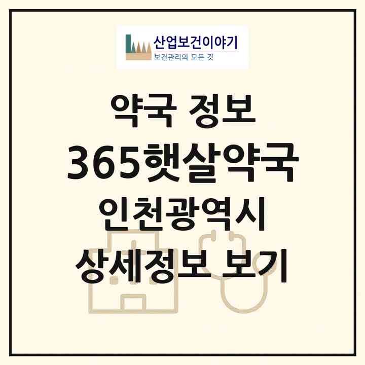 2026 365햇살약국 (인천 계양구 계산동) | 위치·전화번호·약사수 약국 정보