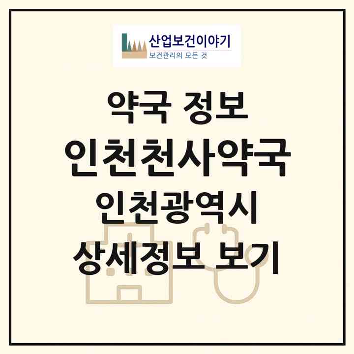 2026 인천천사약국 (인천 미추홀구 도화동) | 위치·전화번호·약사수 약국 정보