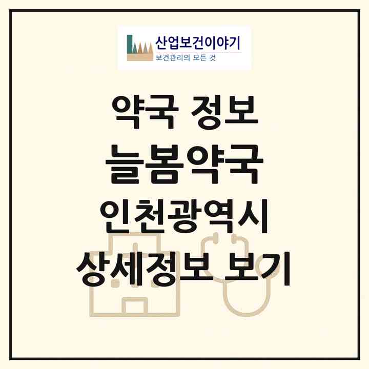 2026 늘봄약국 (인천 남동구 논현동) | 위치·전화번호·약사수 약국 정보