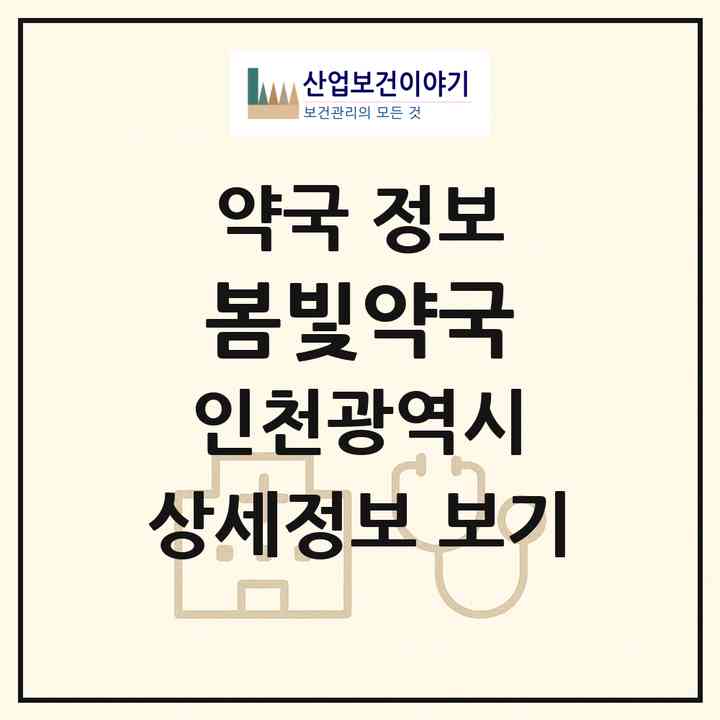 2026 봄빛약국 (인천 연수구 연수동) | 위치·전화번호·약사수 약국 정보