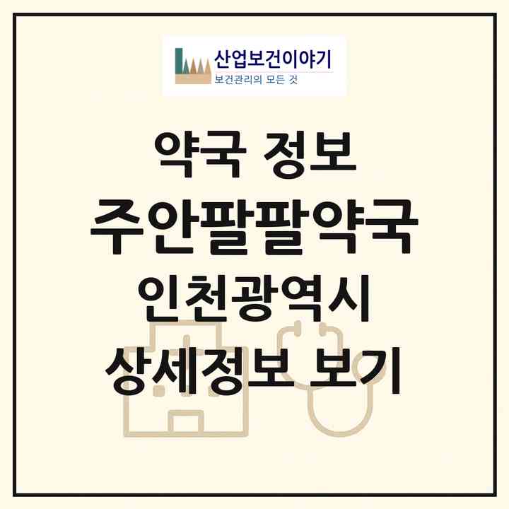 2026 주안팔팔약국 (인천 미추홀구 주안동) | 위치·전화번호·약사수 약국 정보