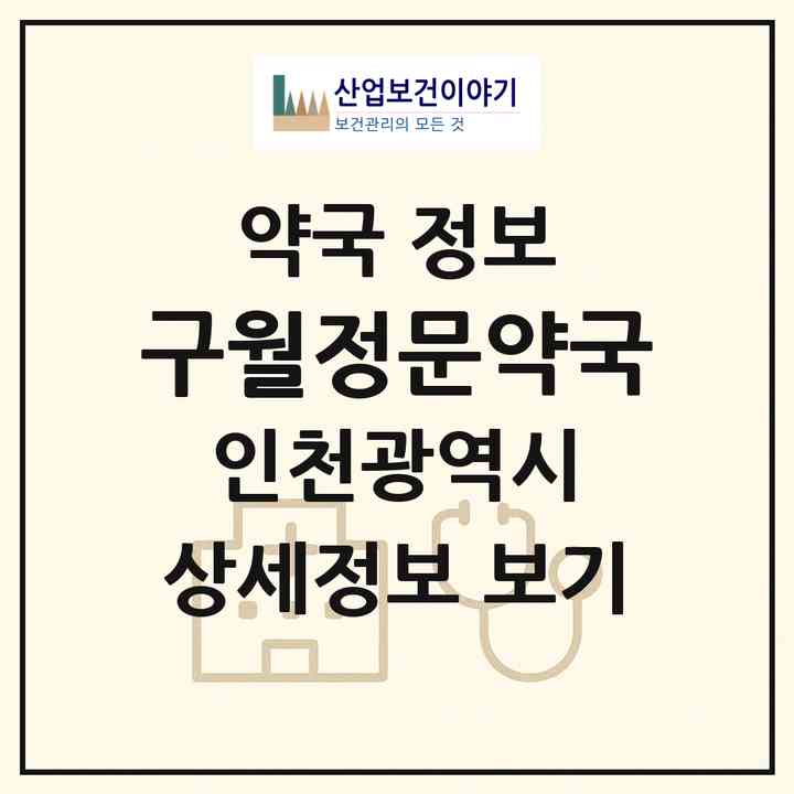 2026 구월정문약국 (인천 남동구 구월동) | 위치·전화번호·약사수 약국 정보