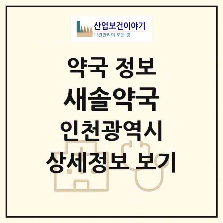 2026 새솔약국 (인천 서구 석남동) | 위치·전화번호·약사수 약국 정보