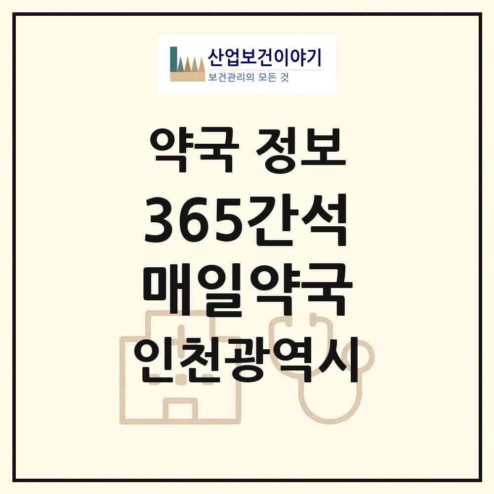 2026 365간석매일약국 (인천 미추홀구 주안동) | 위치·전화번호·약사수 약국 정보