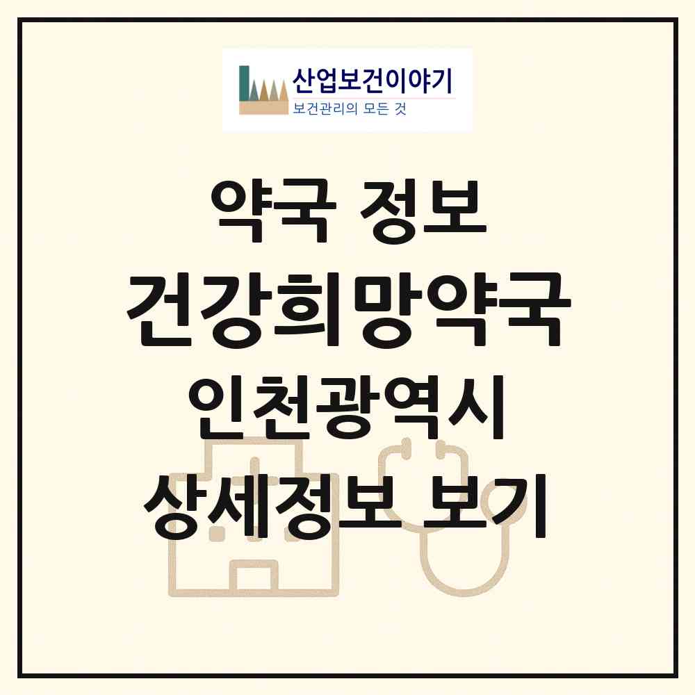 2026 건강희망약국 (인천 서구 왕길동) | 위치·전화번호·약사수 약국 정보