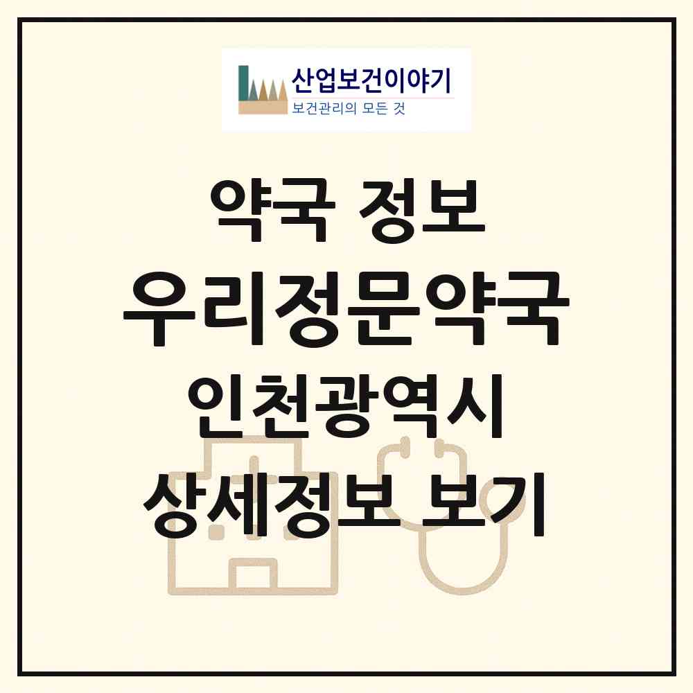 2026 우리정문약국 (인천 연수구 연수동) | 위치·전화번호·약사수 약국 정보