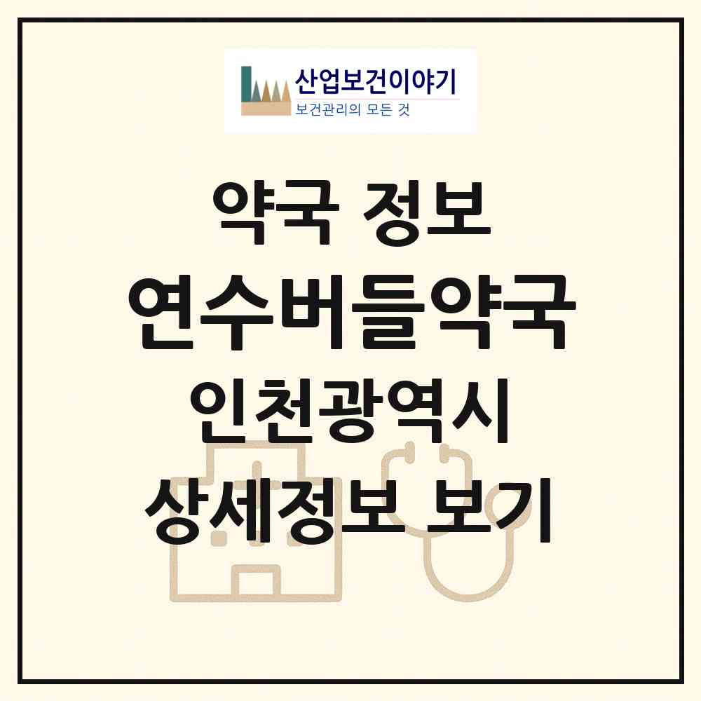 2026 연수버들약국 (인천 연수구 연수동) | 위치·전화번호·약사수 약국 정보