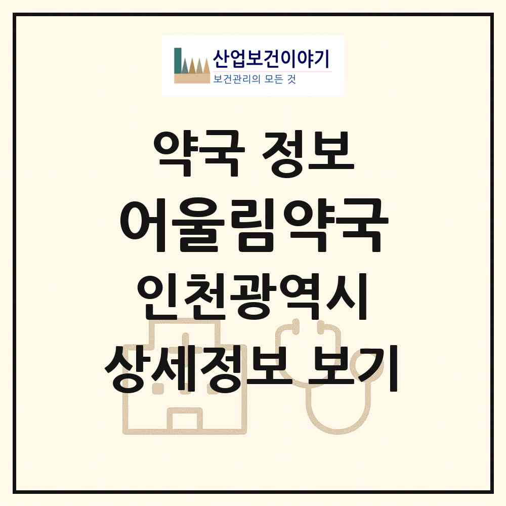 2026 어울림약국 (인천 남동구 간석동) | 위치·전화번호·약사수 약국 정보