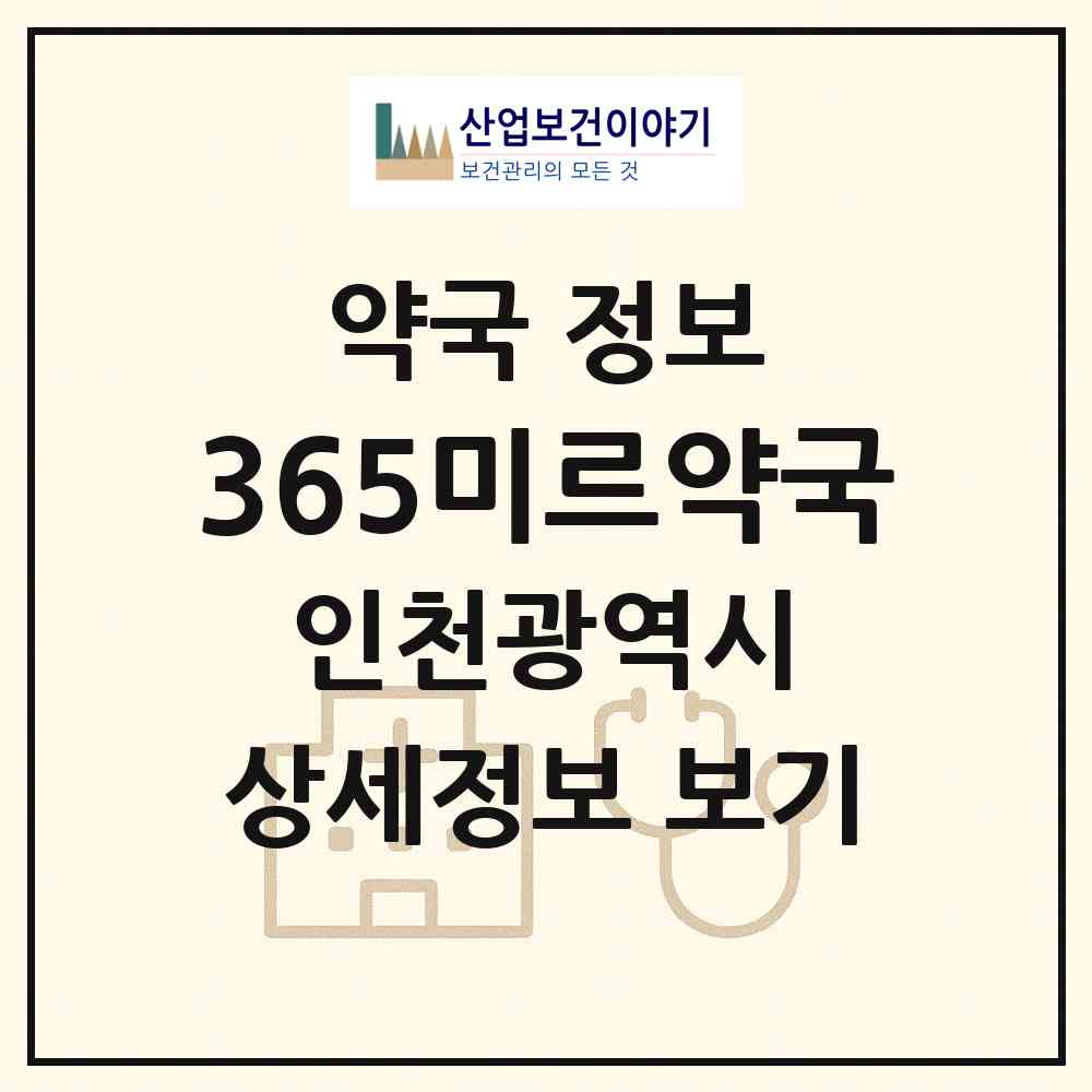 2026 365미르약국 (인천 부평구 청천동) | 위치·전화번호·약사수 약국 정보