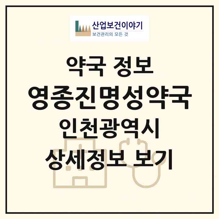 2026 영종진명성약국 (인천 중구 중산동) | 위치·전화번호·약사수 약국 정보