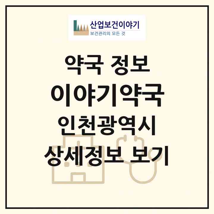 2026 이야기약국 (인천 서구 청라동) | 위치·전화번호·약사수 약국 정보