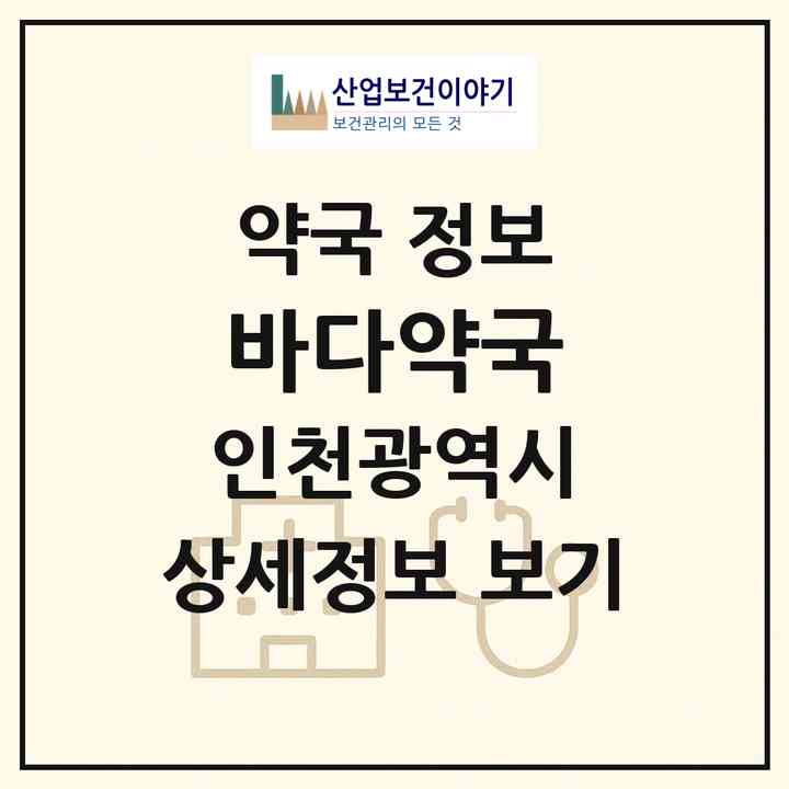 2026 바다약국 (인천 부평구 갈산동) | 위치·전화번호·약사수 약국 정보