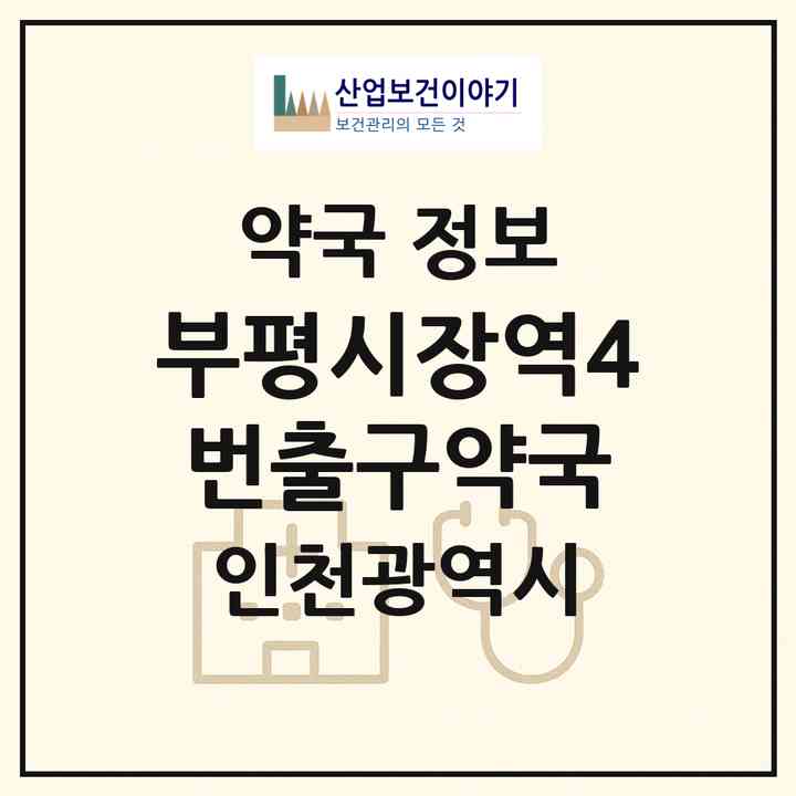2026 부평시장역4번출구약국 (인천 부평구 부평동) | 위치·전화번호·약사수 약국 정보