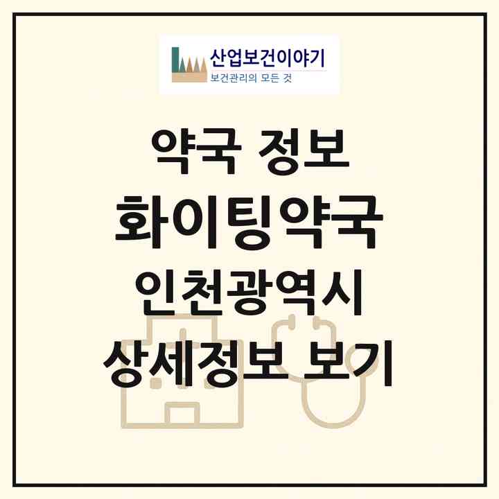 2026 화이팅약국 (인천 연수구 송도동) | 위치·전화번호·약사수 약국 정보