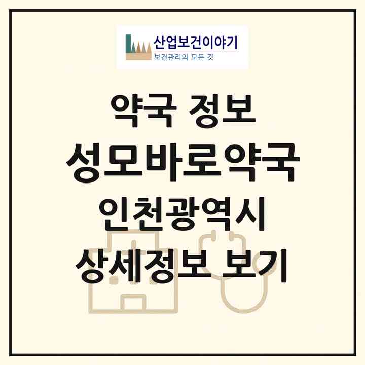 2026 성모바로약국 (인천 부평구 부평동) | 위치·전화번호·약사수 약국 정보