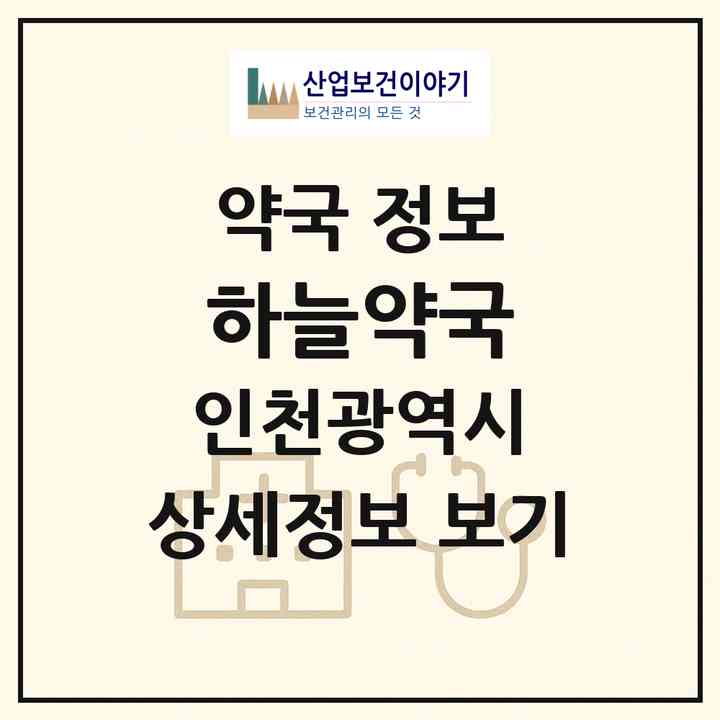 2026 하늘약국 (인천 서구 가정동) | 위치·전화번호·약사수 약국 정보