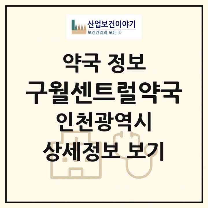 2026 구월센트럴약국 (인천 남동구 구월동) | 위치·전화번호·약사수 약국 정보