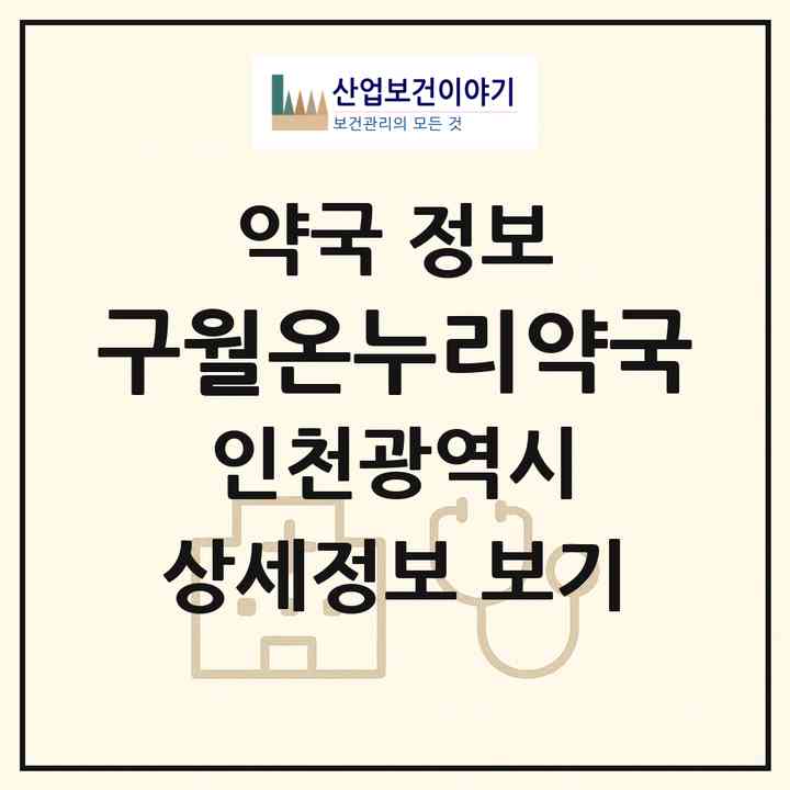2026 구월온누리약국 (인천 남동구 구월동) | 위치·전화번호·약사수 약국 정보