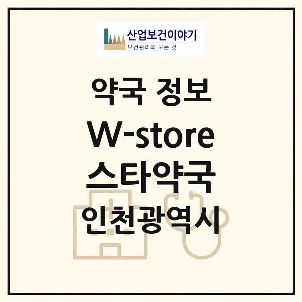 2026 W-store 스타약국 (인천 중구 운서동) | 위치·전화번호·약사수 약국 정보