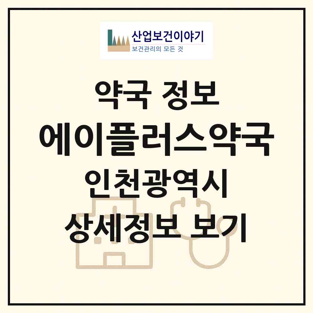 2026 에이플러스약국 (인천 연수구 연수동) | 위치·전화번호·약사수 약국 정보