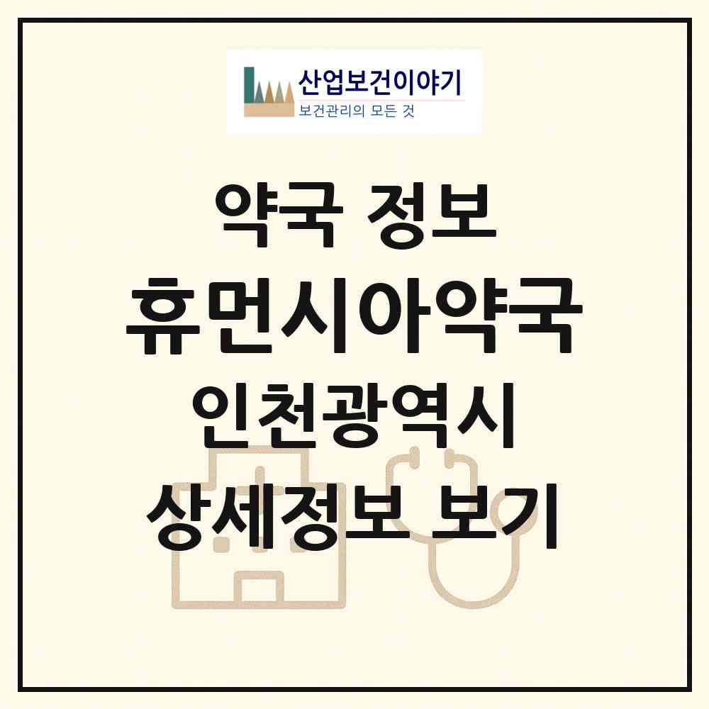 2026 휴먼시아약국 (인천 남동구 논현동) | 위치·전화번호·약사수 약국 정보
