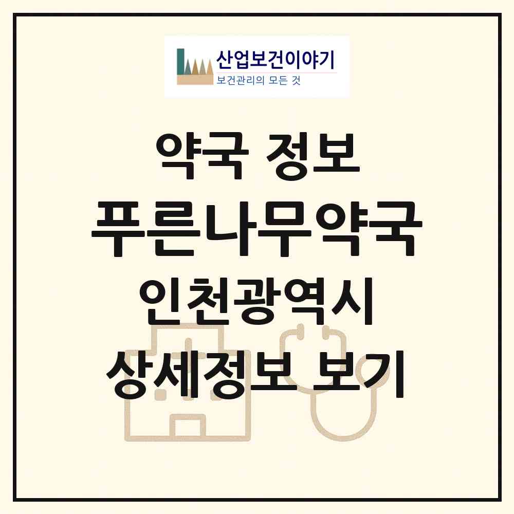 2026 푸른나무약국 (인천 계양구 계산동) | 위치·전화번호·약사수 약국 정보