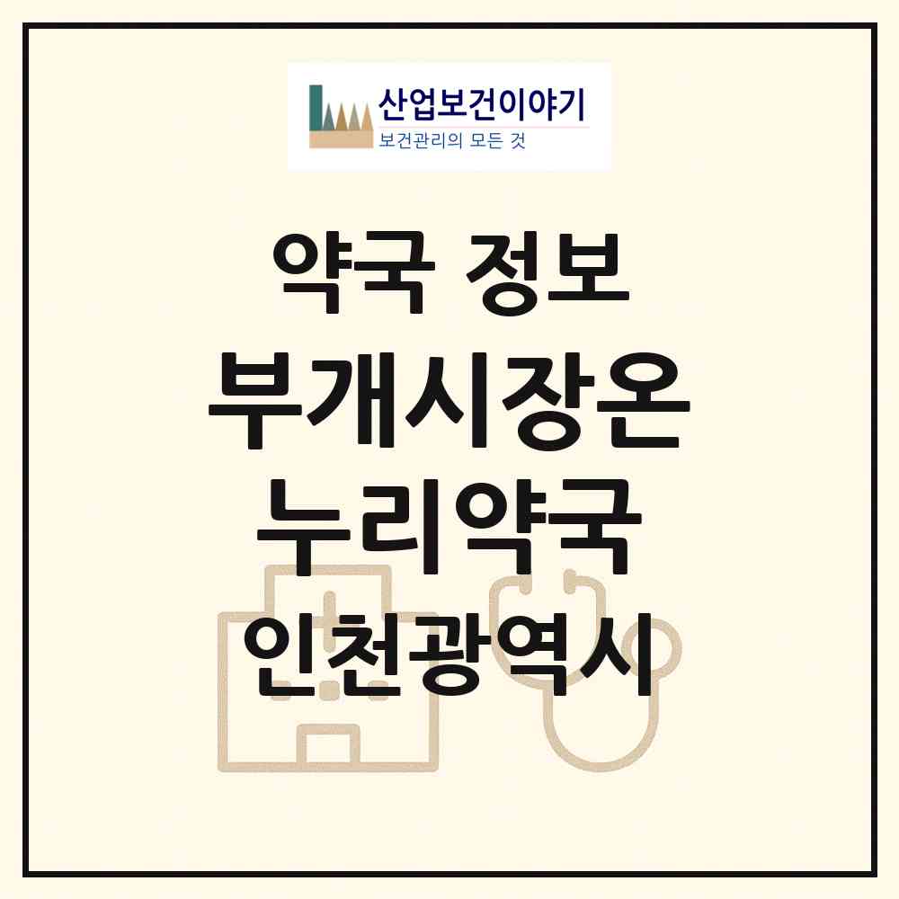 2026 부개시장온누리약국 (인천 부평구 부개동) | 위치·전화번호·약사수 약국 정보