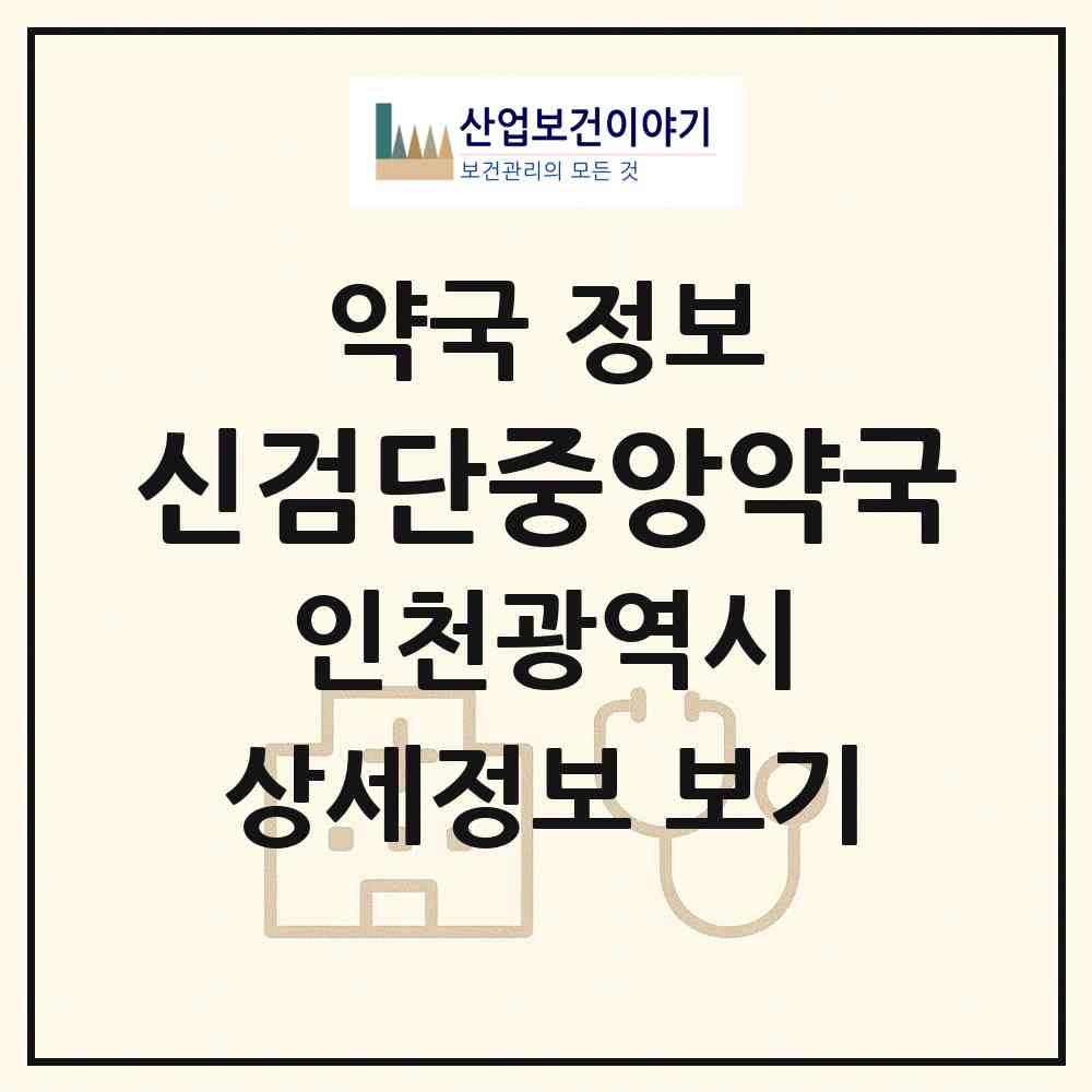 2026 신검단중앙약국 (인천 서구 불로동) | 위치·전화번호·약사수 약국 정보