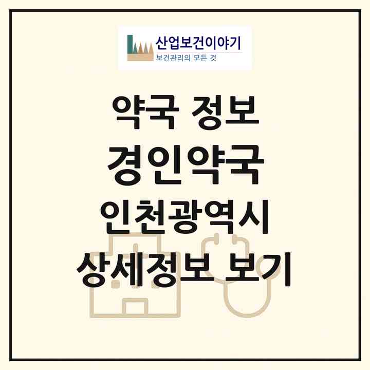 2026 경인약국 (인천 계양구 계산동) | 위치·전화번호·약사수 약국 정보