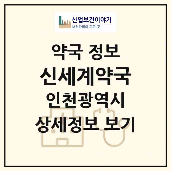 2026 신세계약국 (인천 중구 인현동) | 위치·전화번호·약사수 약국 정보