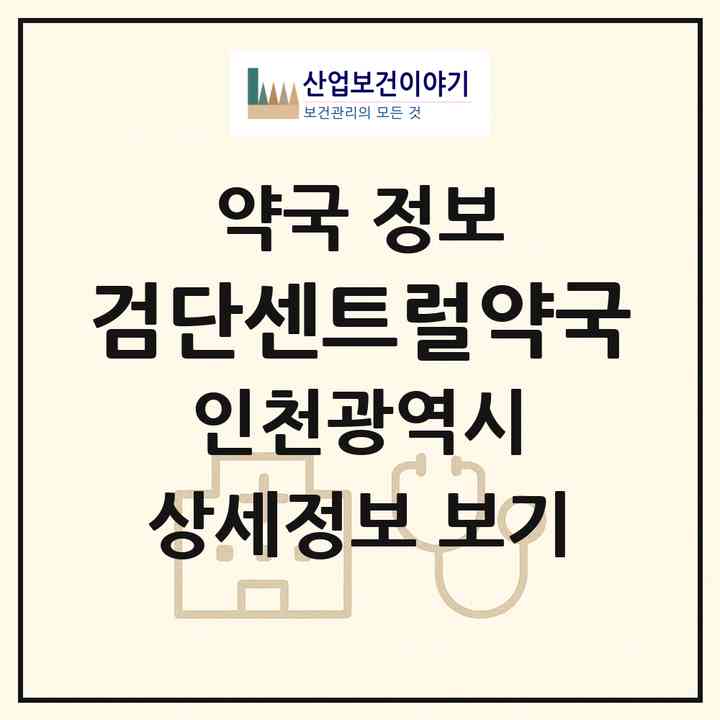 2026 검단센트럴약국 (인천 서구 당하동) | 위치·전화번호·약사수 약국 정보