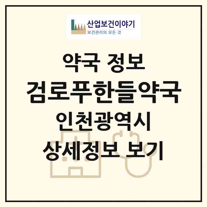 2026 검로푸한들약국 (인천 서구 백석동) | 위치·전화번호·약사수 약국 정보