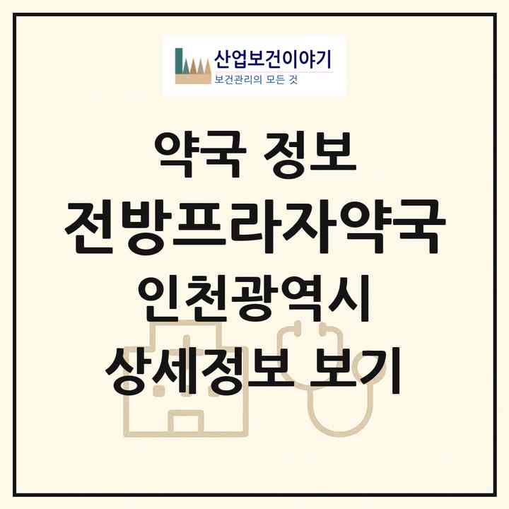 2026 전방프라자약국 (인천 부평구 산곡동) | 위치·전화번호·약사수 약국 정보