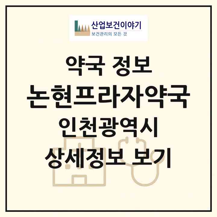 2026 논현프라자약국 (인천 남동구 논현동) | 위치·전화번호·약사수 약국 정보
