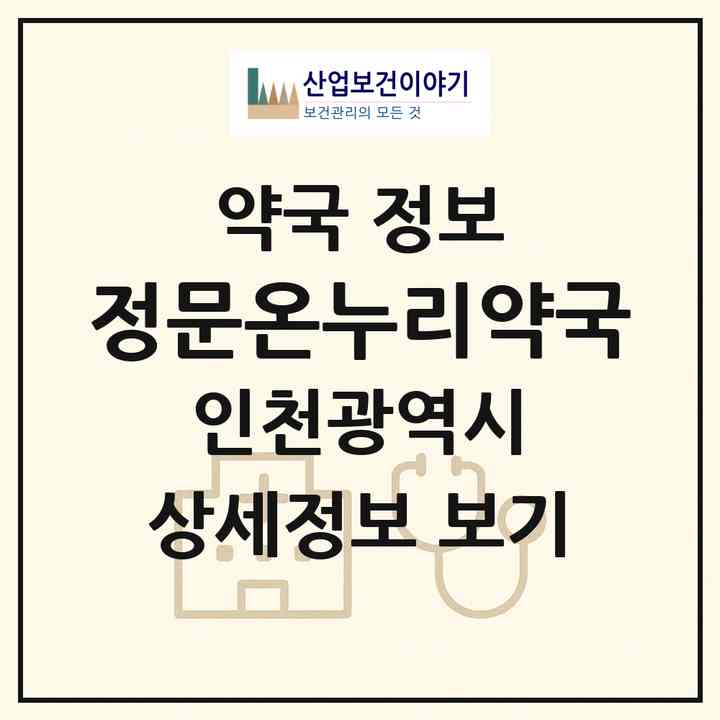 2026 정문온누리약국 (인천 연수구 동춘동) | 위치·전화번호·약사수 약국 정보