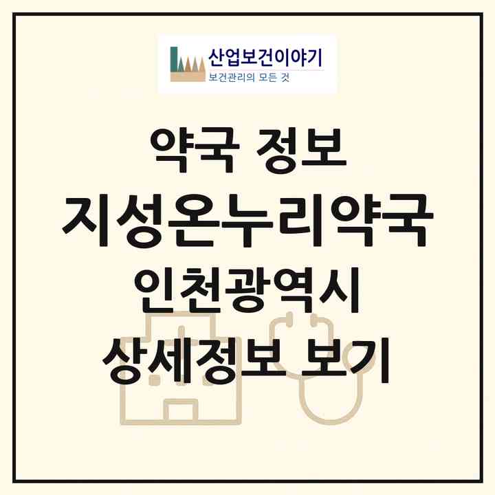 2026 지성온누리약국 (인천 남동구 구월동) | 위치·전화번호·약사수 약국 정보