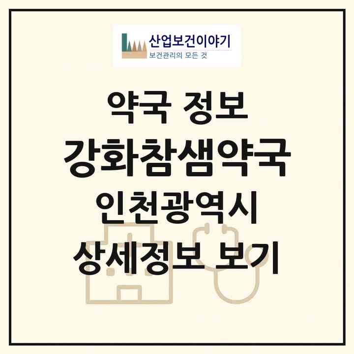 2026 강화참샘약국 (인천 강화군 길상면) | 위치·전화번호·약사수 약국 정보