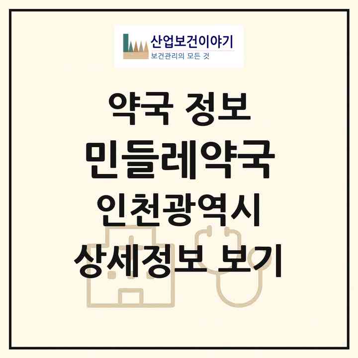2026 민들레약국 (인천 부평구 부평동) | 위치·전화번호·약사수 약국 정보