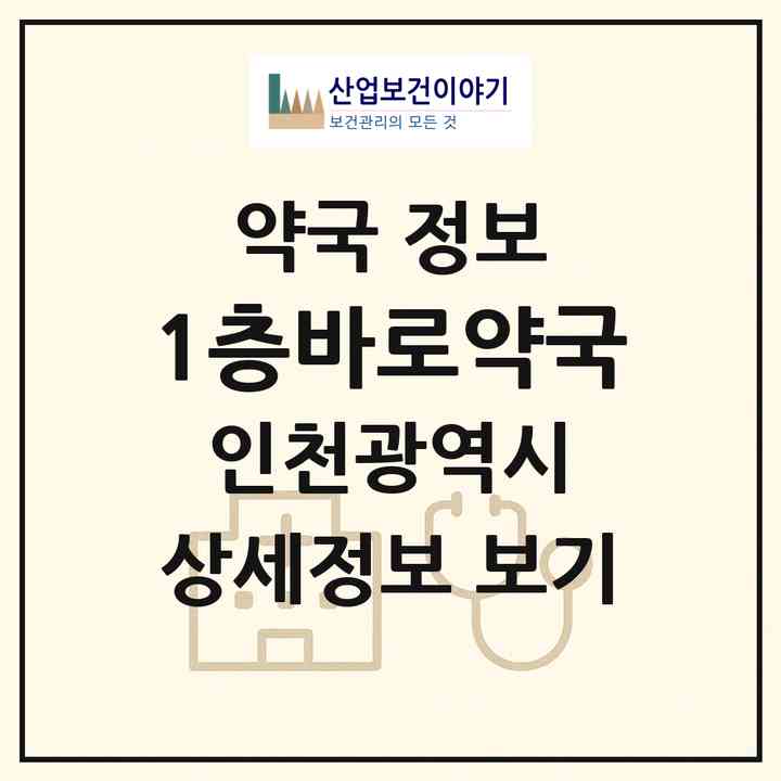 2026 1층바로약국 (인천 미추홀구 주안동) | 위치·전화번호·약사수 약국 정보