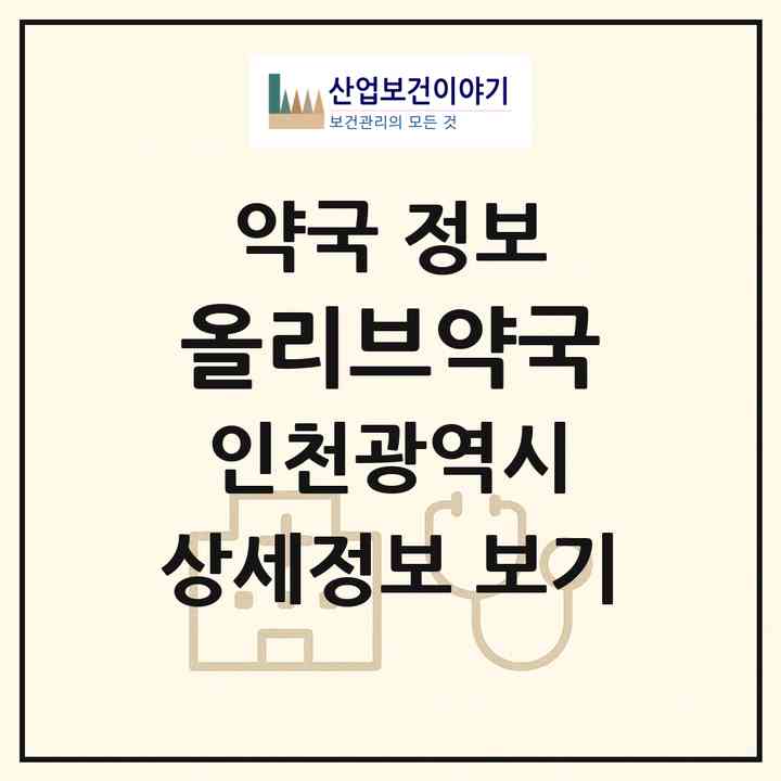 2026 올리브약국 (인천 남동구 구월동) | 위치·전화번호·약사수 약국 정보