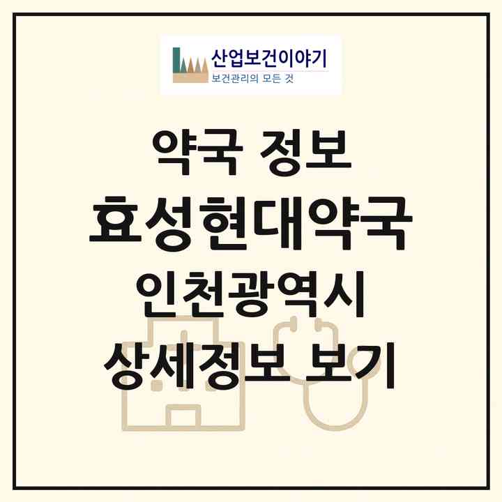 2026 효성현대약국 (인천 계양구 효성동) | 위치·전화번호·약사수 약국 정보