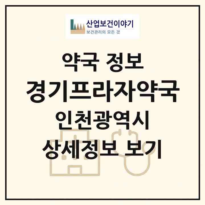 2026 경기프라자약국 (인천 계양구 작전동) | 위치·전화번호·약사수 약국 정보