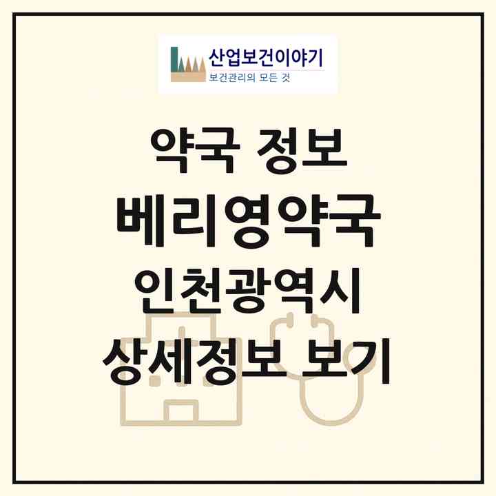 2026 베리영약국 (인천 중구 중산동) | 위치·전화번호·약사수 약국 정보