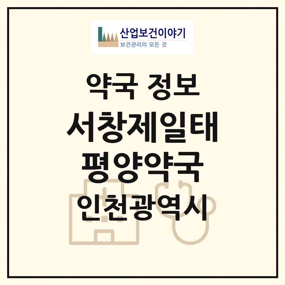 2026 서창제일태평양약국 (인천 남동구 서창동) | 위치·전화번호·약사수 약국 정보